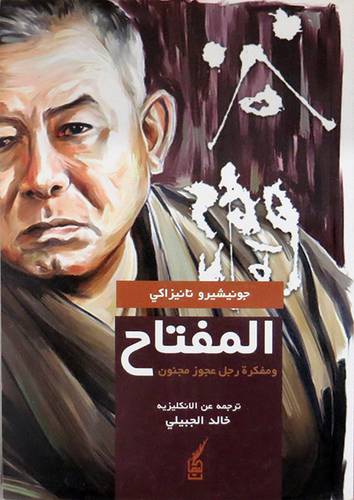 المفتاح - ومفكرة رجل عجوز مجنون ( رواية )  غلاف - نباتى