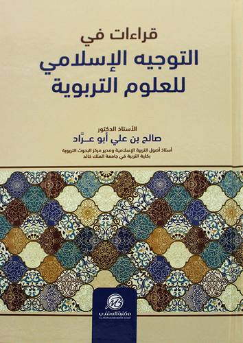 قراءات في التوجيه الاسلامي للعلوم التربوية (كرتوني)- ابيض