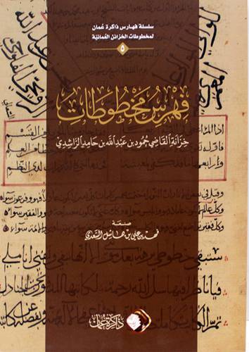 فهرس مخطوطات خزانة القاضي حمود بن عبدالله الراشدي (غلاف ) شاموا