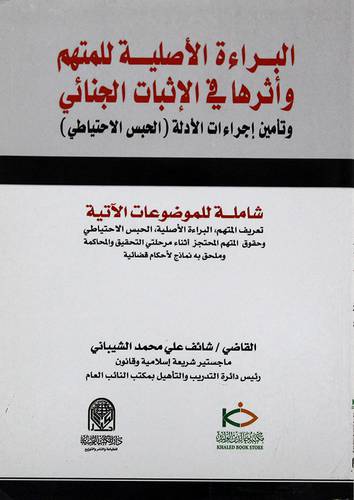 البراءة الاصلية للمتهم واثرها في الاثبات الجنائي ـ وتامين اجراءات الادلة ـ الحبس الاحتياطى