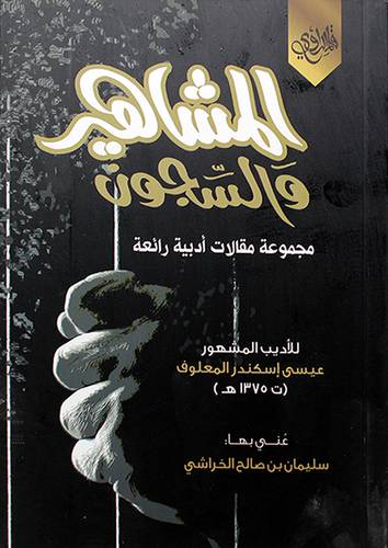 المشاهير والسجون مجموعة مقالات الدبية رائعة (غلاف) اصفر 14×20
