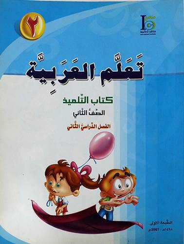  تعلم العربية --2 (كتاب التلميذ ) الصف الثانى - الفصل الدراسى الثانى