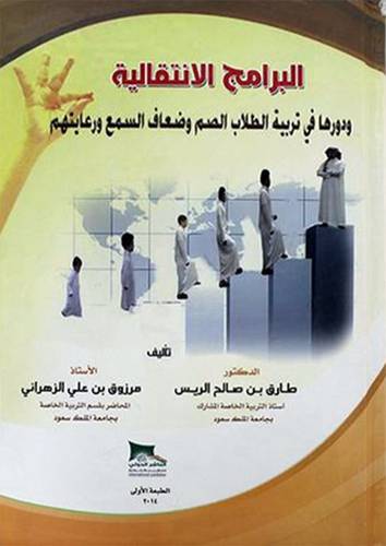 البرامج الانتقالية ودورها في تربية الطلاب الصم وضعاف السمع ورعايتهم (كرتونى) ابيض