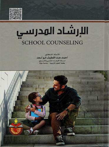 الارشاد المدرسي