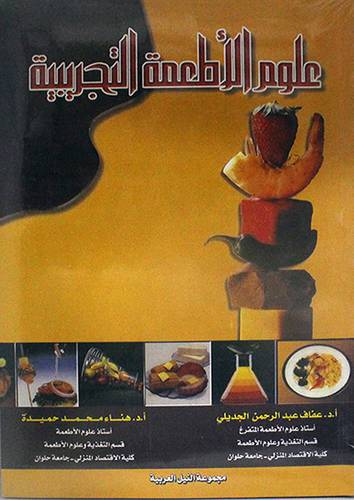 علوم الاطعمة التجريبية (غلاف)