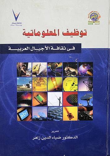 توظيف المعلوماتية في ثقافة الاجيال العربية