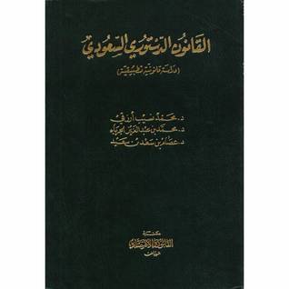 القانون الدستوري السعودي  ــ  دراسة قانونية تطبيقية (مجلد)