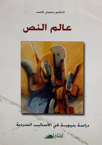 عالم النص ــ دراسة بنيوية في الاساليب السردية ــ فؤاد التكرلى نموذجا (غلاف) ابيض