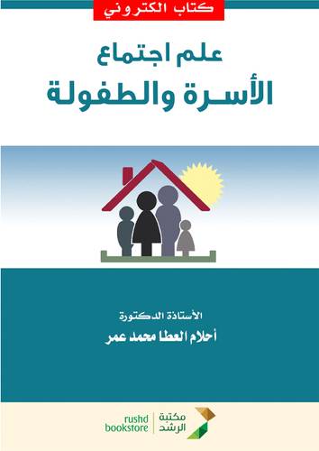 علم اجتماع الاسرة والطفولة (نسخة الكترونية)
