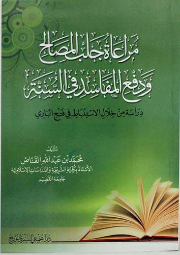 مراعاة جلب المصالح ودفع المفاسد في السنة ــ دراسة من خلال الاستنباط في فتح الباري ( غلاف ) شاموا