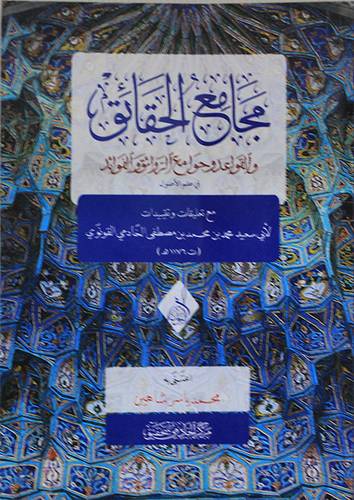 مجامع الحقائق والقواعد وجوامع الروائق والفوائد في علم الاصول مع تعليقات وتقييدات (غلاف ) اصفر