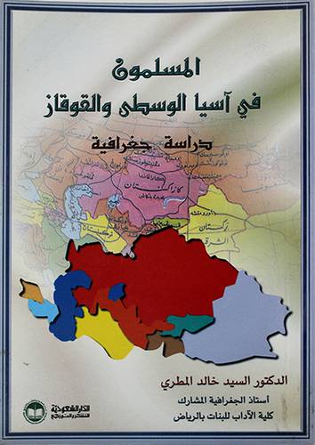 المسلمون في اسيا الوسطى والقوقاز دراسة جغرافية