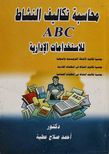 محاسبة تكاليف النشاط ABC للاستخدامات الادارية (كرتونى)