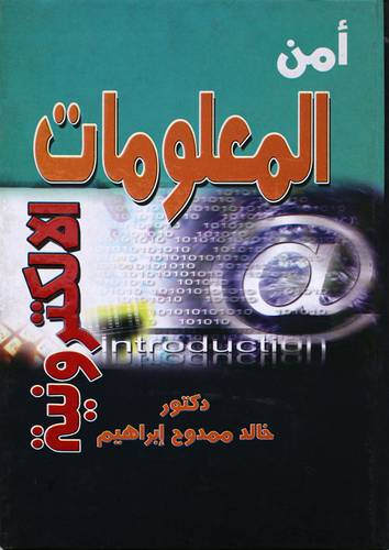  امن المعلومات الالكترونية (كرتونى)