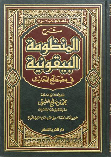 شرح المنظومة البيقونية فى مصطلح الحديث 