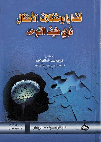 قضايا ومشكلات الاطفال ذوي طيف التوحد