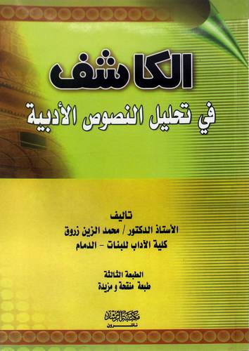 الكاشف في تحليل النصوص الأدبية ج1