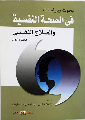 بحوث ودراسات في الصحة النفسية والعلاج النفسي ج1 (غلاف)