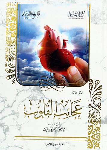 عجائب القلوب الجزء الاول (كرتونى) ابيض