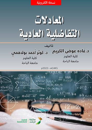 المعادلات التفاضلية العادية (نسخة الكترونية)