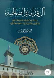 ال قدامة والصالحيةسيرة اسرةهاجرت ( كرتونى) شاموا