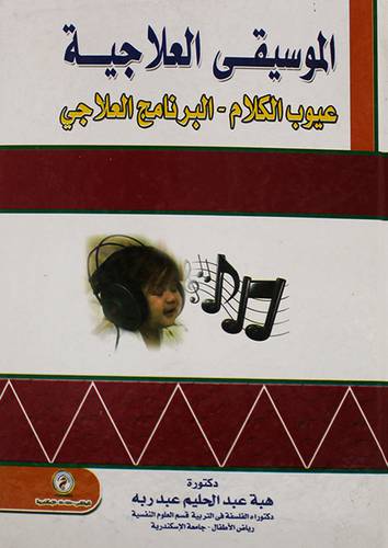 الموسيقى العلاجية - عيوب الكلام - البرنامج العلاجى (كرتونى)