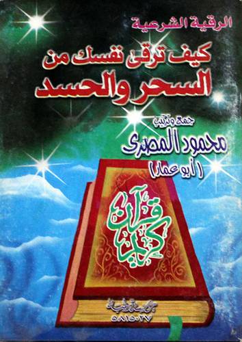 كيف ترقى نفسك من السحر والحسد