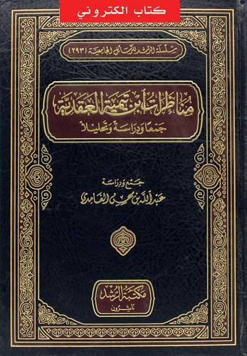 مناظرات ابن تيمية العقدية جمعا ودراسة وتحليلا (نسخة الكترونية)