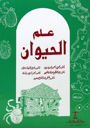 علم الحيوان