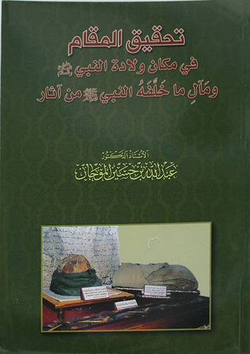 تحقيق المقام في مكان ولادة النبي (ص) ومال ماخلفه النبي (ص) من اثار (غلاف) - نباتى