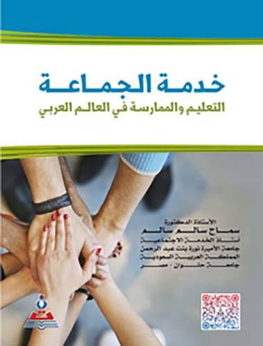 خدمة الجماعة التعليم والممارسة في العالم العربي