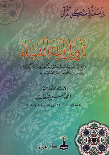 تأويل اية النساء (لكن الراسخون في العلم منهم والمؤمنون يؤمنون بما انزل اليك000)