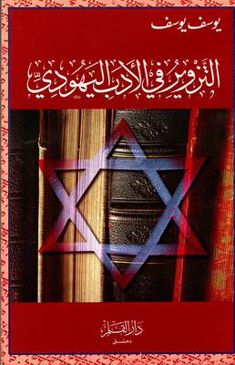 التزوير فى الادب اليهودي (غلاف ) ابيض