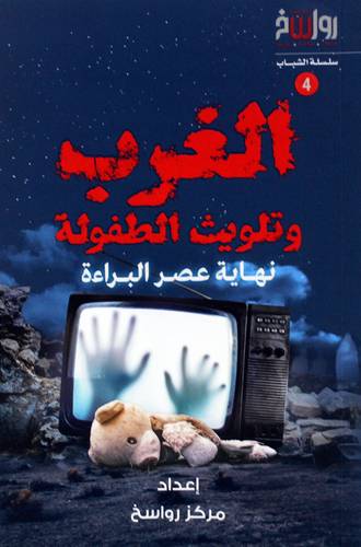 الغرب وتلويث الطفولة - نهاية عصر البراءة (غلاف) نباتى