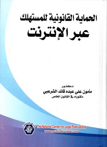 الحماية القانونية للمستهلك عبر الانترنت