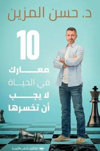 10معارك فى الحياة لايجب ان تخسرها ( غلاف) نباتى