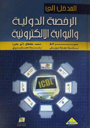 المدخل الى الرخصة الدولية والبوابة الالكترونية ( كرتونى)