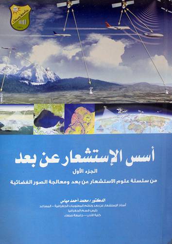 اسس الاستشعار عن بعد ج1 ــ من سلسلة علوم الاستشعار عن بعد ومعالجة الصور الفضائية (غلاف) ابيض