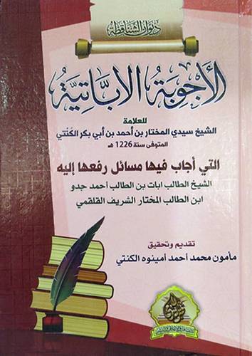 الاجوبة الاباتية للعلامة سيدى المختار احمد الكنتى (كرتونى) ابيض