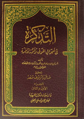 التذكرة في احوال الموتى (مجلد) نباتى