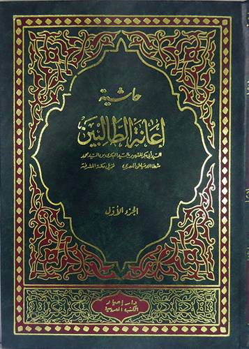 حاشية اعانة الطالبين 4/1