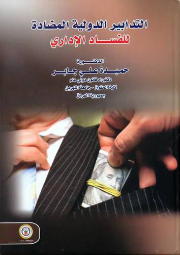 التدابير الدولية المضادة للفساد الاداري (كرتوني ) ابيض