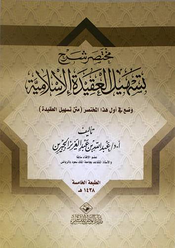 مختصر شرح تسهيل العقيدة الاسلامية (غلاف ) شاموا