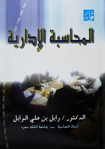 المحاسبة الادارية