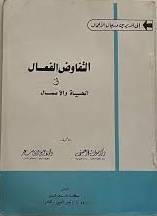 التفاوض الفعال في الحياة (غلاف) ابيض
