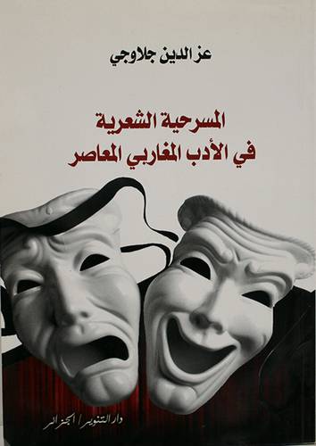 المسرحية الشعرية في الادب المغاربى المعاصر (غلاف) ابيض 14×21