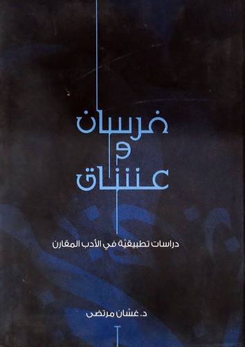 فرسان وعشاق ــ دراسة تطبيقية فى الادب المقارن (كرتونى) اصفر