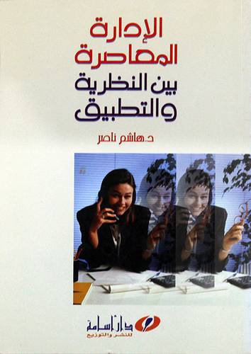 الادارة المعاصرة بين النظرية والتطبيق(غلاف)