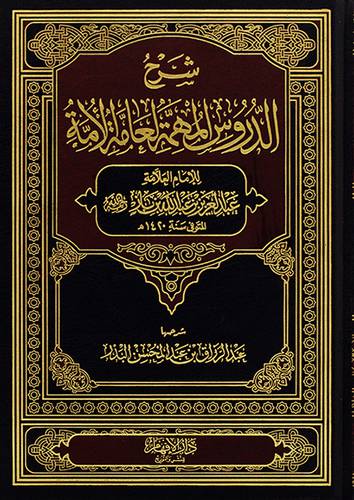 شرح الدروس المهمة لعامة الامة (مجلد) - (شاموا)