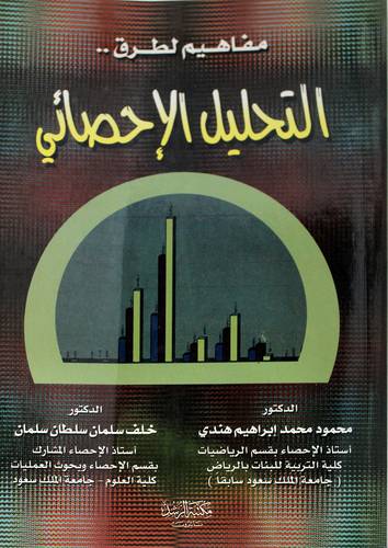 مفاهيم لطرق التحليل الاحصائى